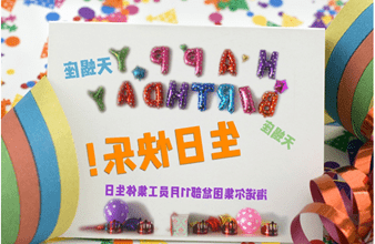 <a href='http://xvrc.tyzcssy.com'>买球app</a>首次员工集体生日庆祝活动